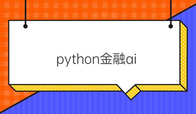 python金融ai