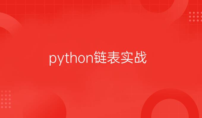 python链表实战
