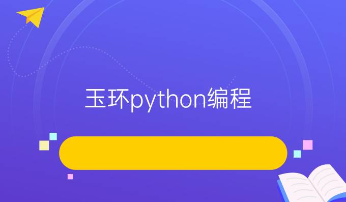 玉环python编程