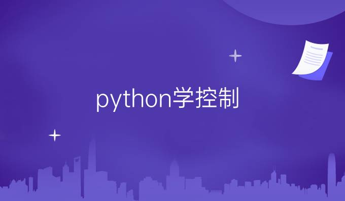 python学控制