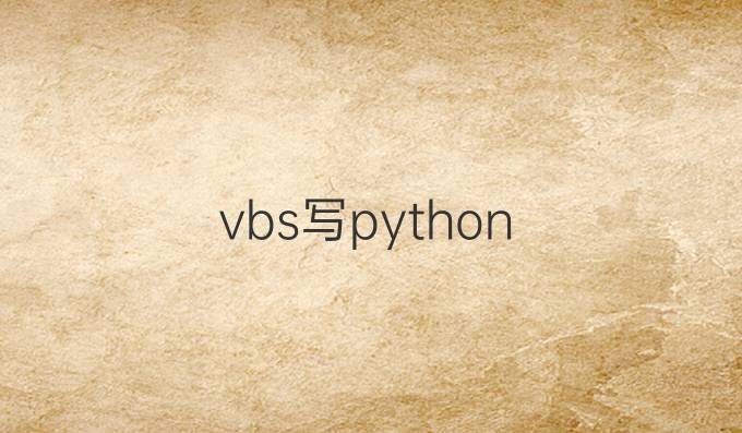 vbs写python