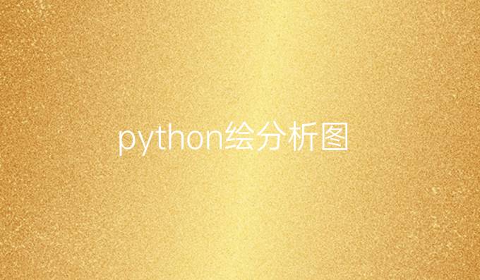 python绘分析图