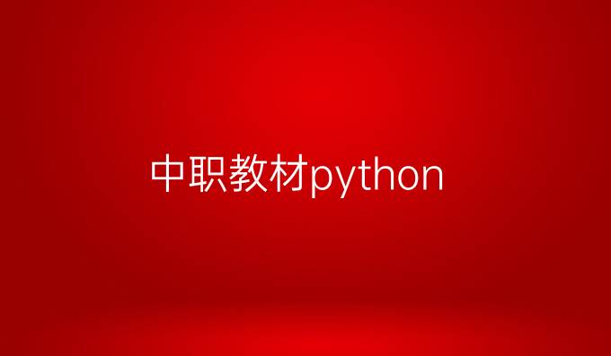 中职教材python