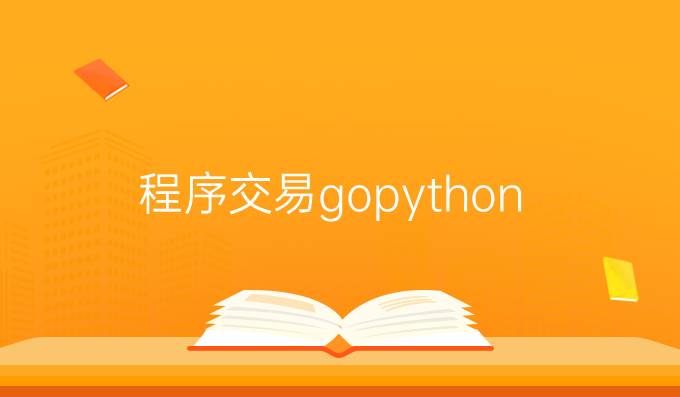 程序交易gopython