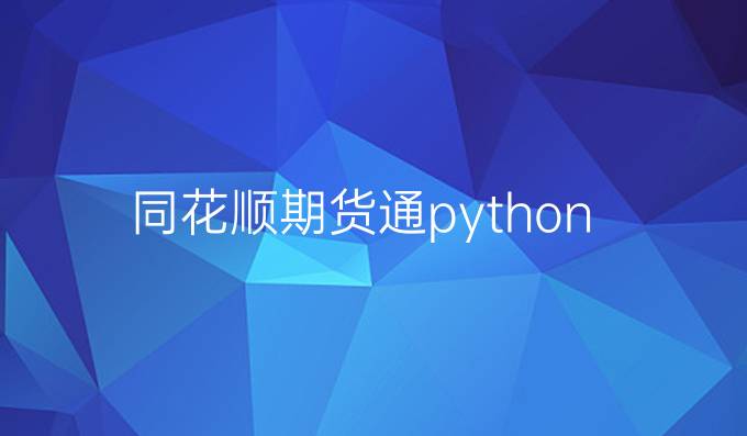 同花顺期货通python