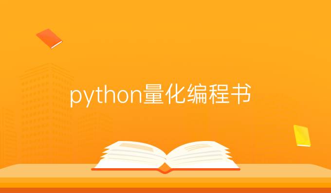 python量化编程书
