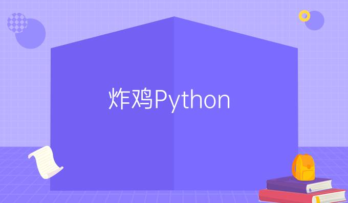 炸鸡Python