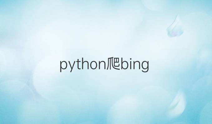 python爬bing