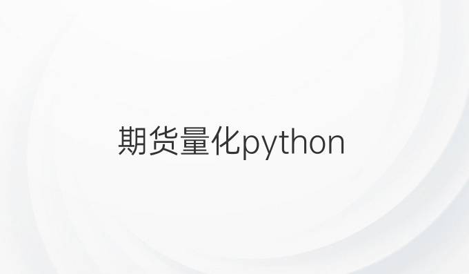 期货量化python