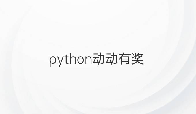 python动动有奖
