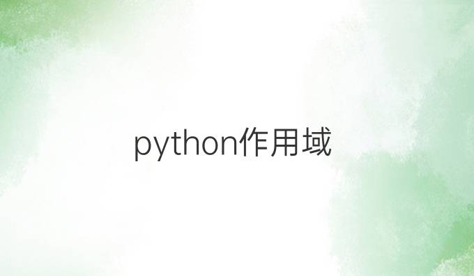 python作用域