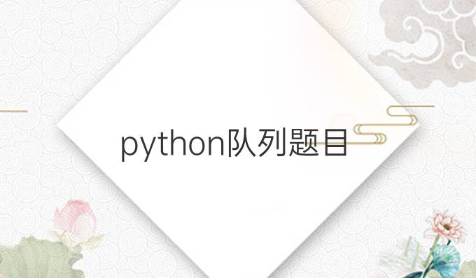 python队列题目