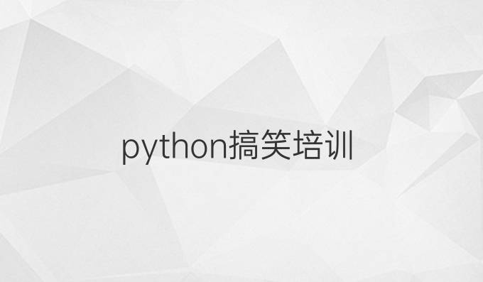 python搞笑培训