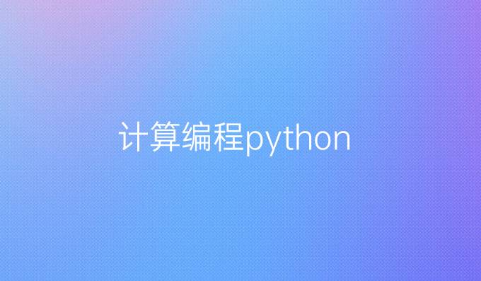 计算编程python