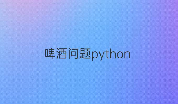 啤酒问题python