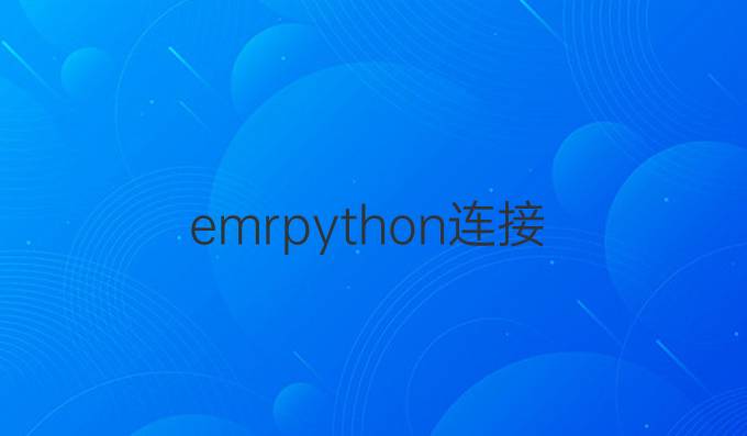 emrpython连接