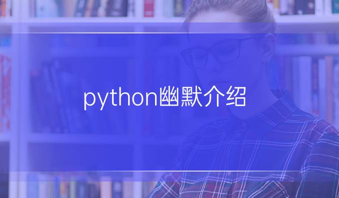 python幽默介绍
