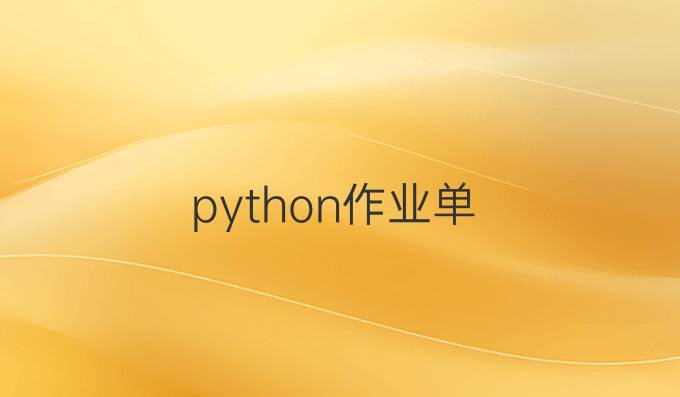 python作业单