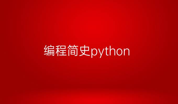 编程简史python