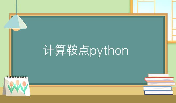 计算鞍点python
