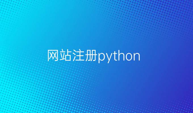 网站注册python