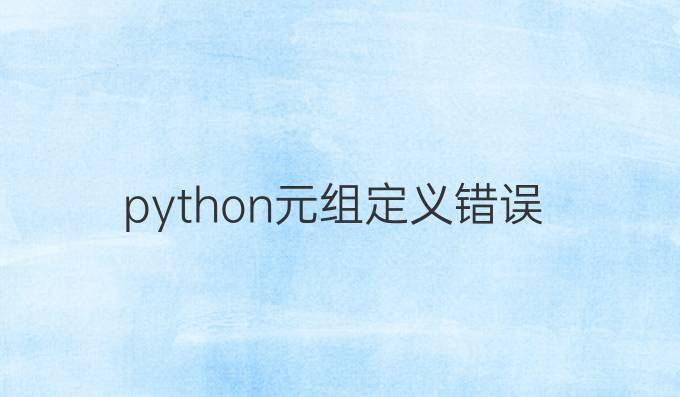 python元组定义错误