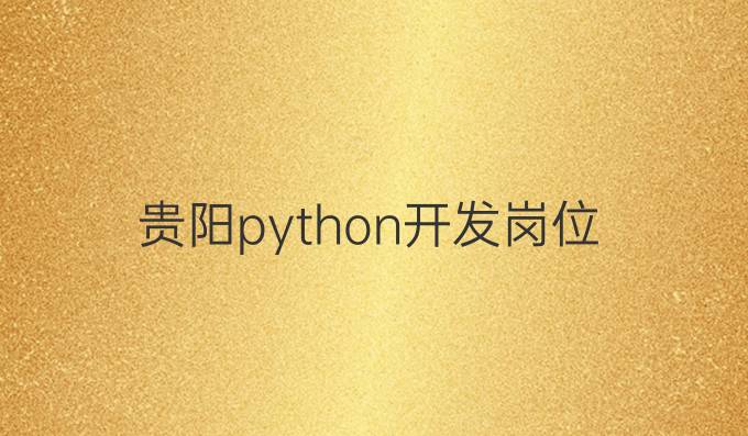 贵阳python开发岗位