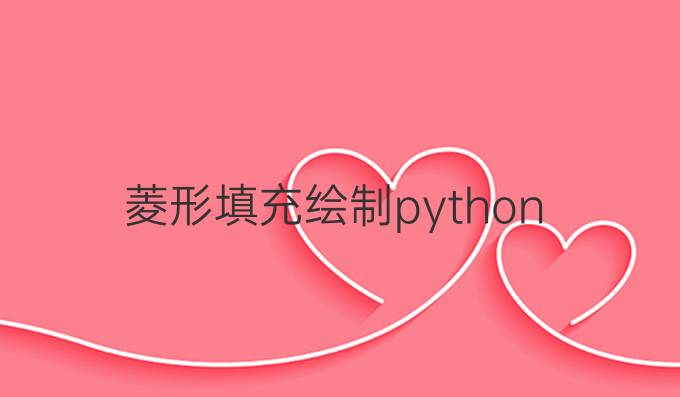 菱形填充绘制python