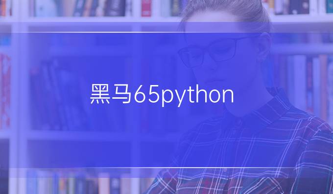 黑马6.5python