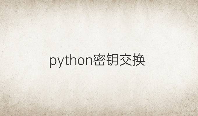 python密钥交换