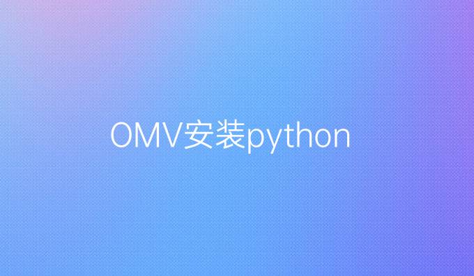 OMV安装python
