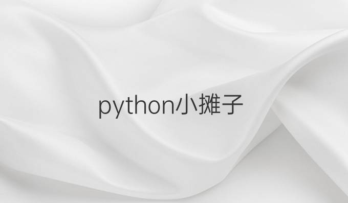 python小摊子