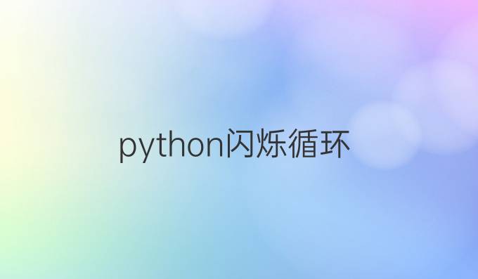 python闪烁循环