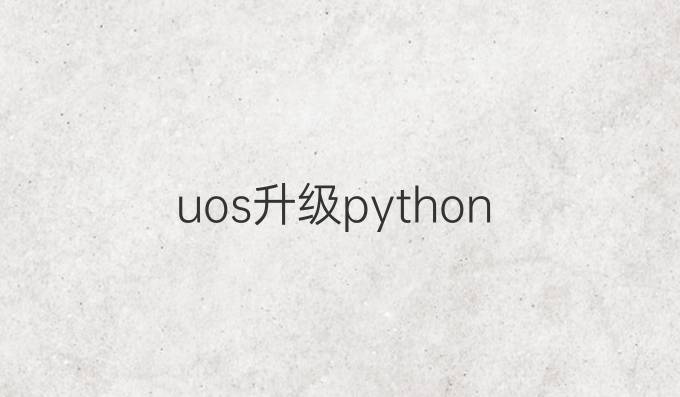 uos升级python