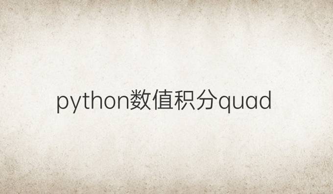 python数值积分quad