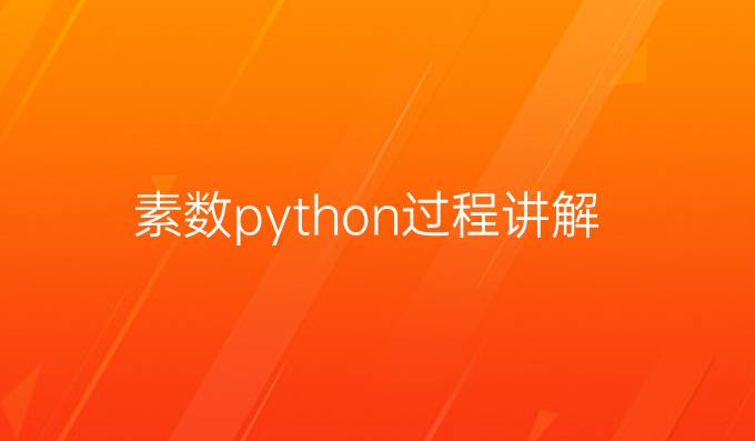 素数python过程讲解