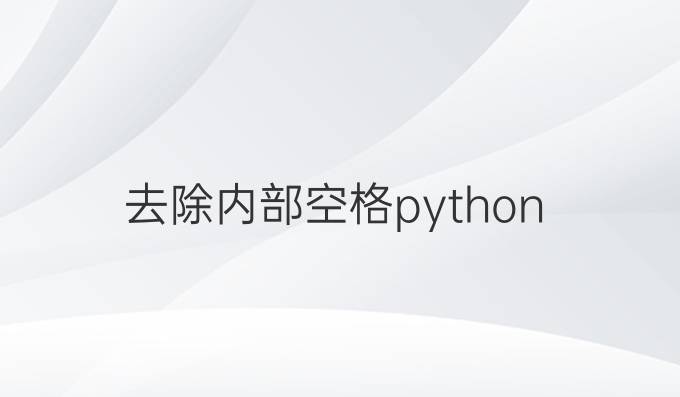 去除内部空格python