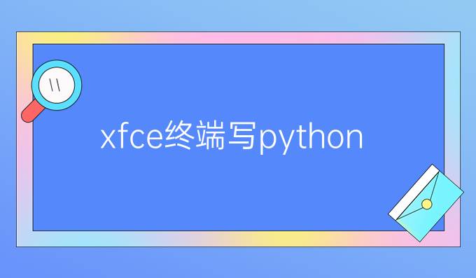 xfce终端写python
