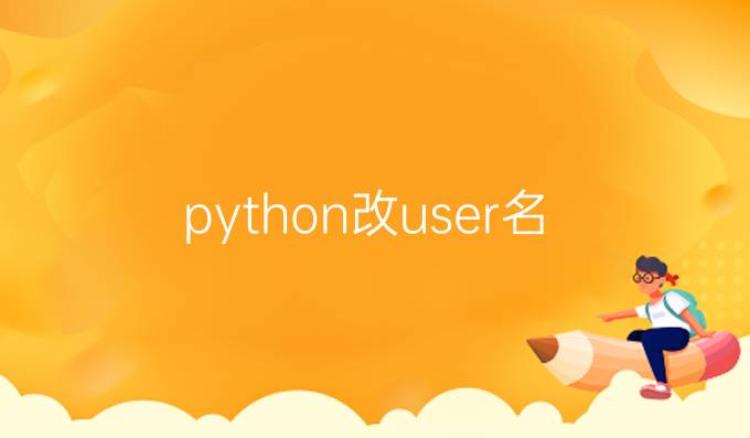 python改user名
