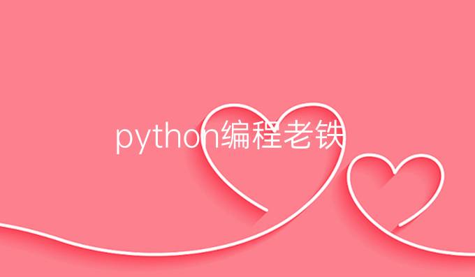 python编程老铁