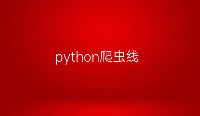 python爬虫线