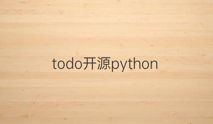 todo开源python