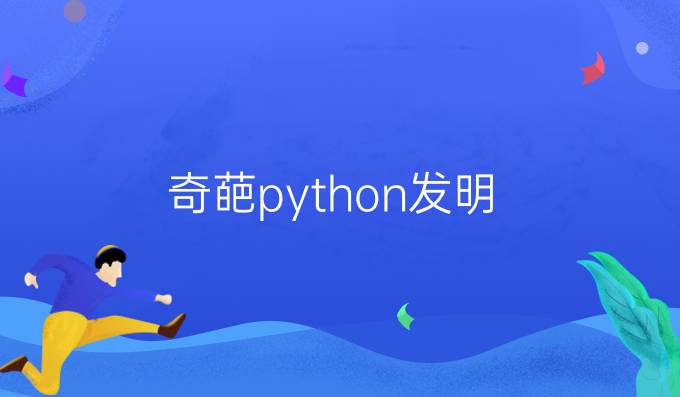 奇葩python发明