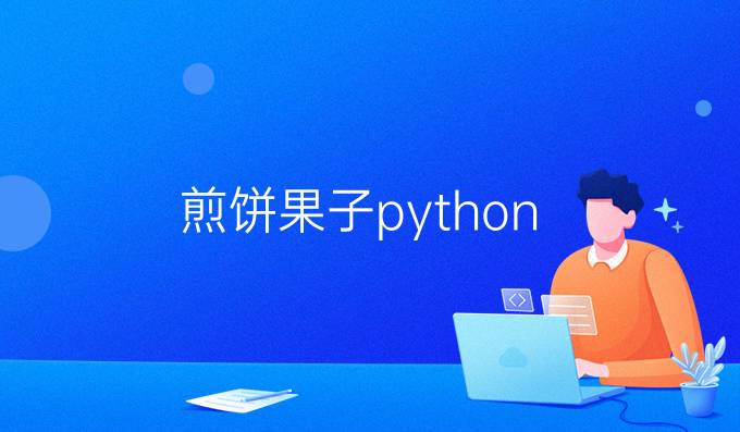 煎饼果子python