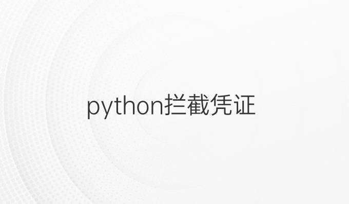 python拦截凭证