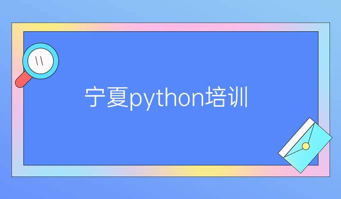宁夏python培训