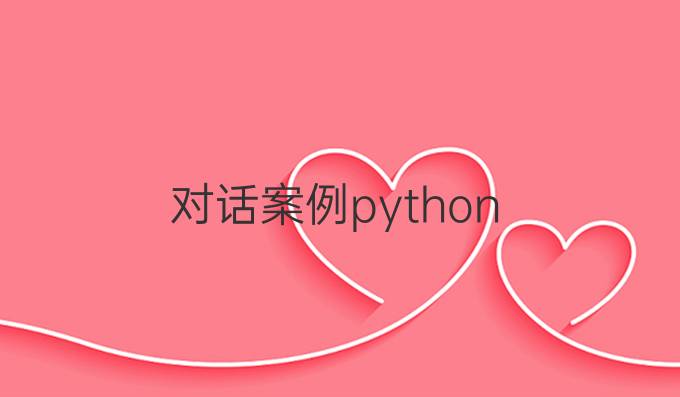 对话案例python