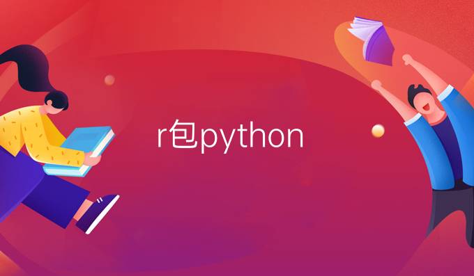 r包python