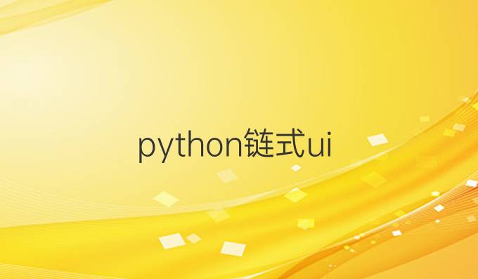 python链式ui