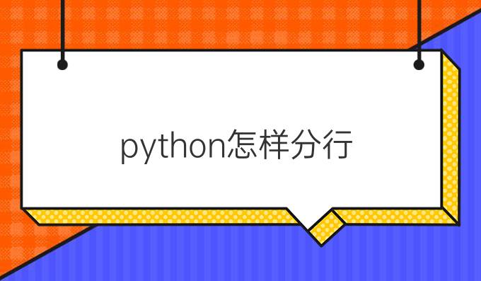 python怎样分行